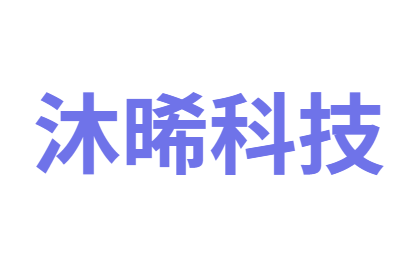 沐晞科技